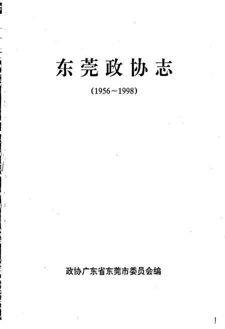 《东莞政协志》.pdf_广东省志预览图1