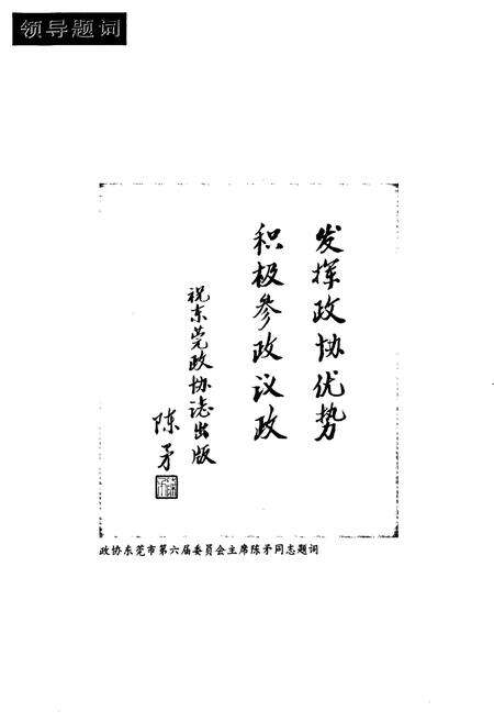 《东莞政协志》.pdf_广东省志预览图5