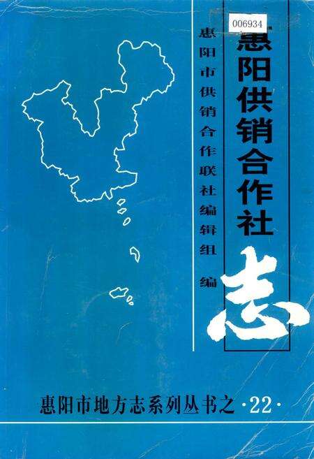 《惠阳供销合作社》.pdf_广东省志缩略图