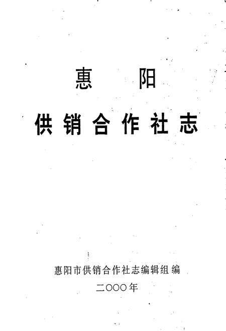 《惠阳供销合作社》.pdf_广东省志预览图1