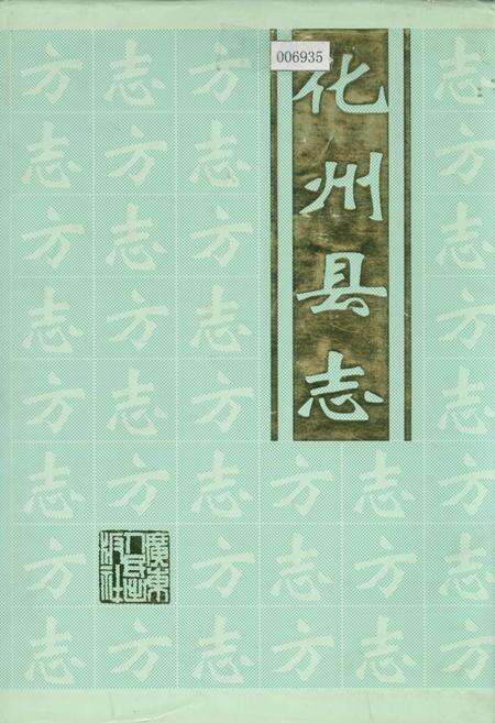 《化州县志》.pdf_广东省志缩略图