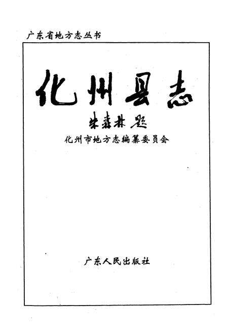 《化州县志》.pdf_广东省志预览图1