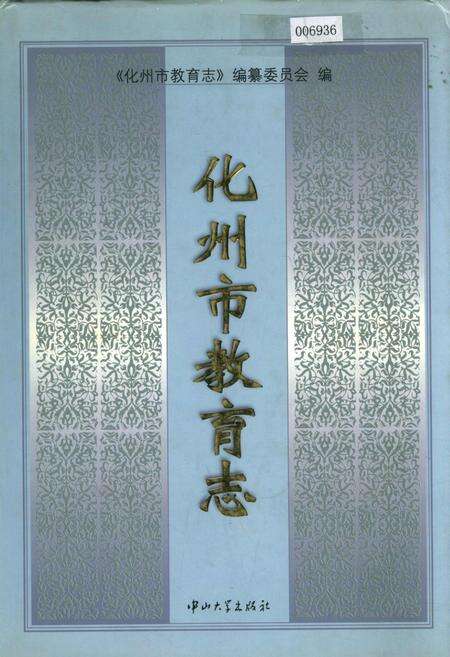 《化州市教育志》.pdf_广东省志缩略图