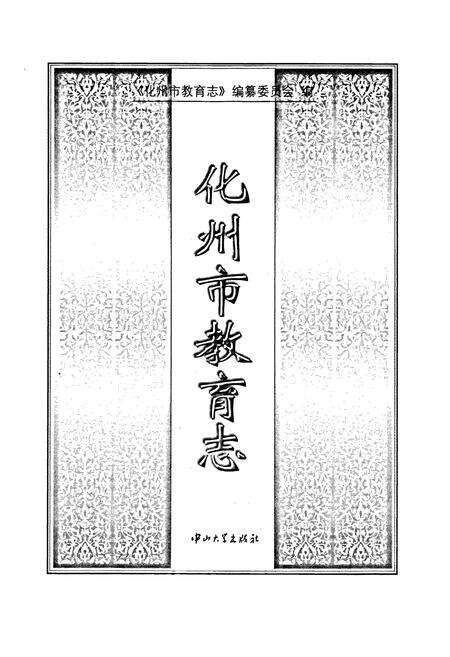 《化州市教育志》.pdf_广东省志预览图1