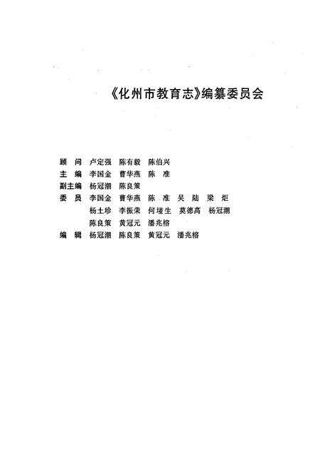 《化州市教育志》.pdf_广东省志预览图3