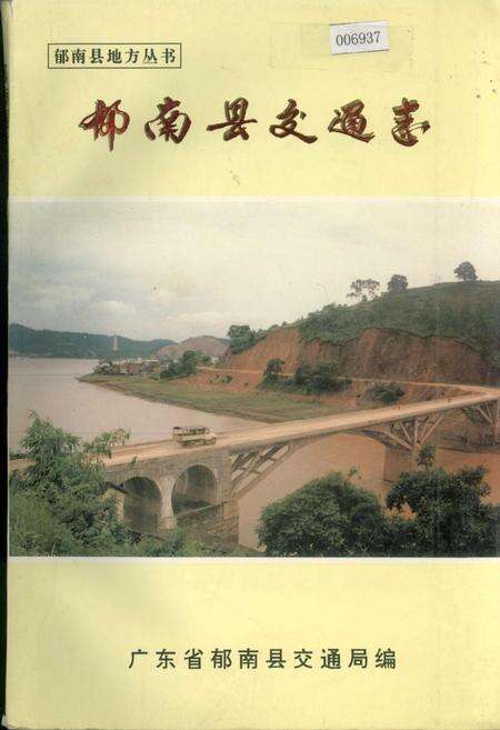 《郁南县交通志》.pdf_广东省志缩略图