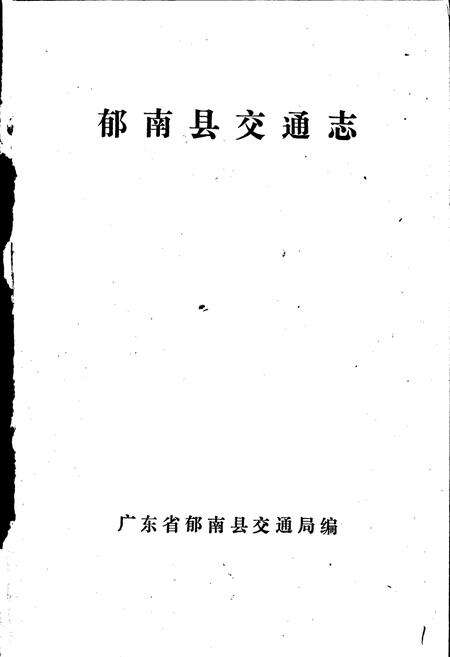 《郁南县交通志》.pdf_广东省志预览图1