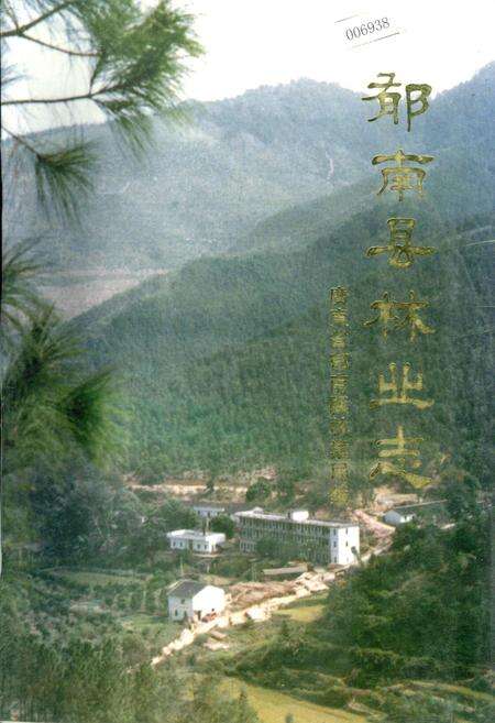 《郁南县林业志》.pdf_广东省志缩略图
