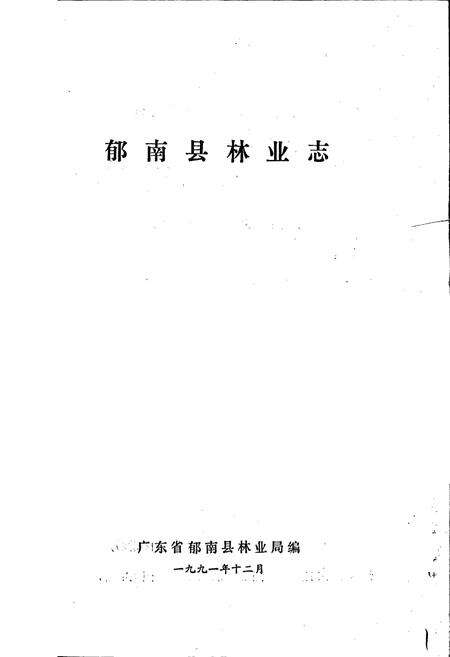 《郁南县林业志》.pdf_广东省志预览图1