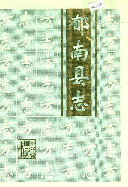 《郁南县志》.pdf_广东省志缩略图