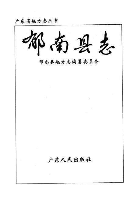 《郁南县志》.pdf_广东省志预览图1