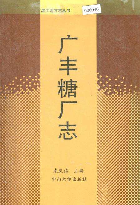 《广丰糖厂志》.pdf_广东省志缩略图