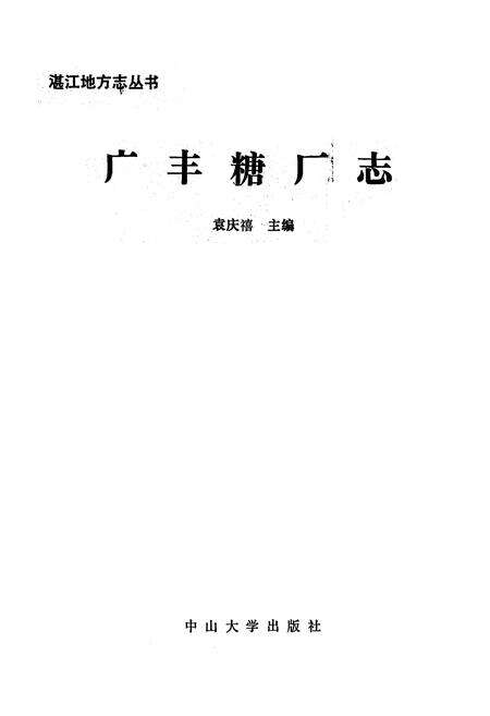 《广丰糖厂志》.pdf_广东省志预览图1
