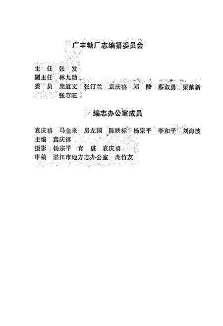 《广丰糖厂志》.pdf_广东省志预览图3