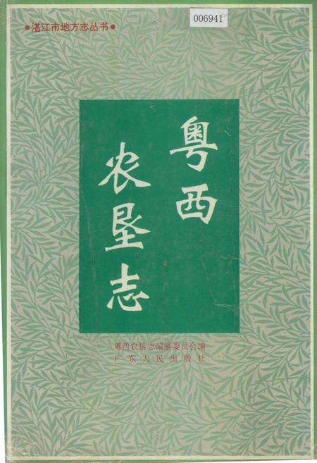 《粤西农垦志》.pdf_广东省志缩略图
