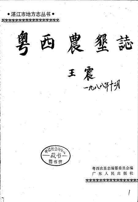 《粤西农垦志》.pdf_广东省志预览图1