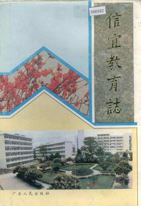 《信宜教育志》.pdf_广东省志缩略图