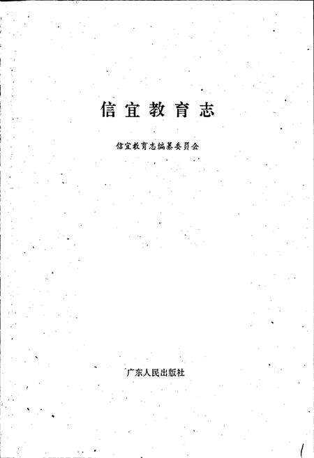 《信宜教育志》.pdf_广东省志预览图1