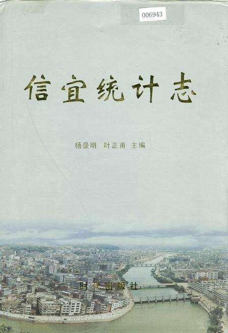 《信宜统计志》.pdf_广东省志缩略图