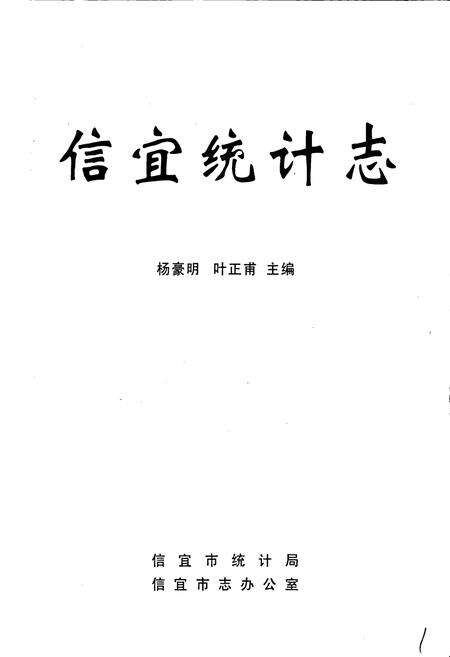 《信宜统计志》.pdf_广东省志预览图1