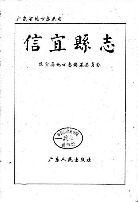 《信宜县志》.pdf_广东省志预览图1