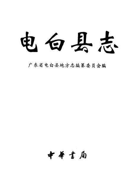 《电白县志》.pdf_广东省志预览图1