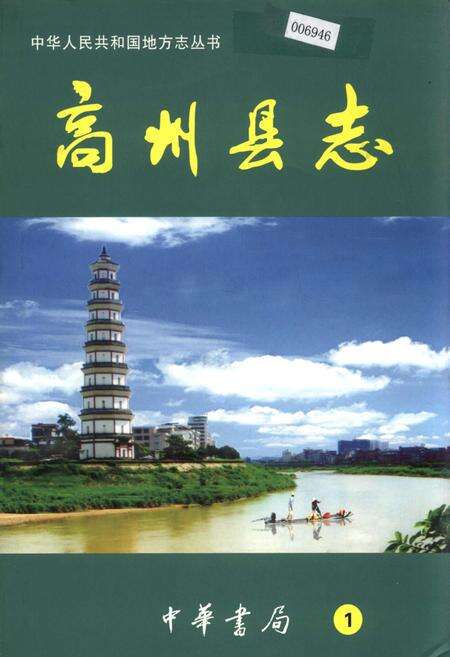 《高州县志 1》.pdf_广东省志缩略图
