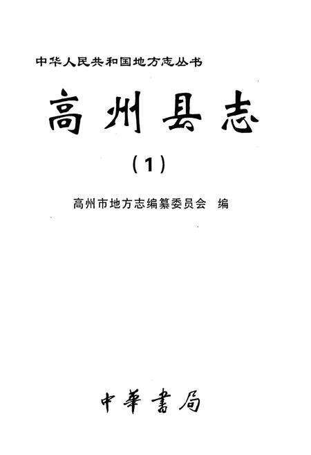 《高州县志 1》.pdf_广东省志预览图1