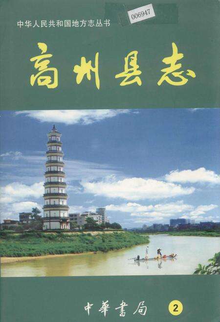 《高州县志 2》.pdf_广东省志缩略图