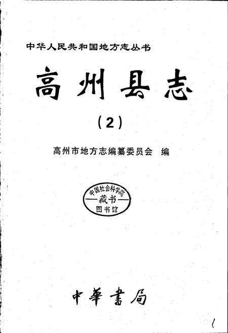 《高州县志 2》.pdf_广东省志预览图1
