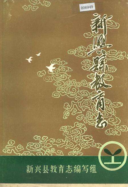 《新兴县教育志》.pdf_广东省志缩略图