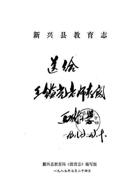 《新兴县教育志》.pdf_广东省志预览图1