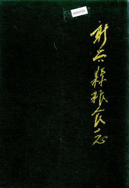 《新兴县粮食志》.pdf_广东省志缩略图