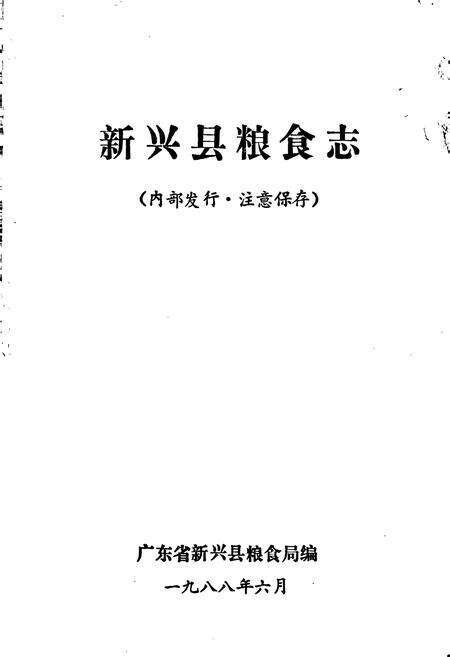 《新兴县粮食志》.pdf_广东省志预览图1