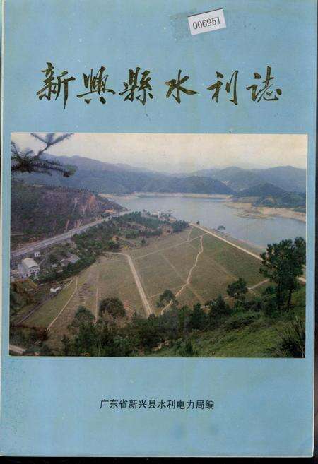 《新兴县水利志》.pdf_广东省志缩略图
