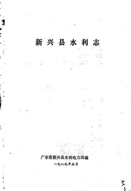 《新兴县水利志》.pdf_广东省志预览图1