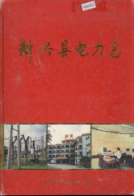 《新兴县电力志》.pdf_广东省志缩略图