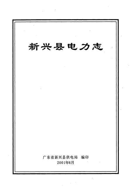 《新兴县电力志》.pdf_广东省志预览图1