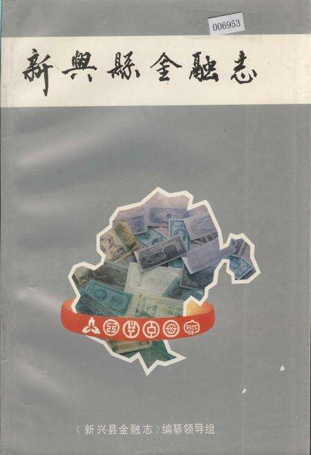 《新兴县金融志》.pdf_广东省志缩略图