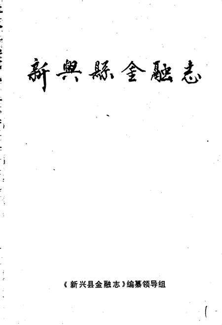 《新兴县金融志》.pdf_广东省志预览图1