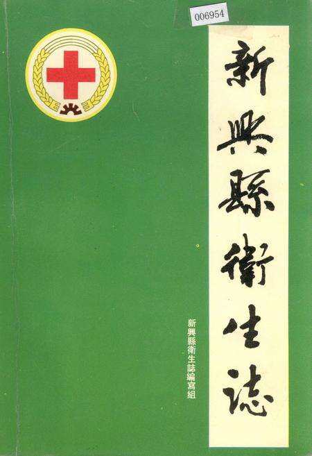 《新兴县卫生志》.pdf_广东省志缩略图