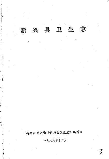 《新兴县卫生志》.pdf_广东省志预览图1