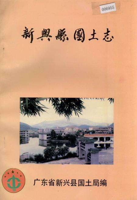 《新兴县国土志》.pdf_广东省志缩略图