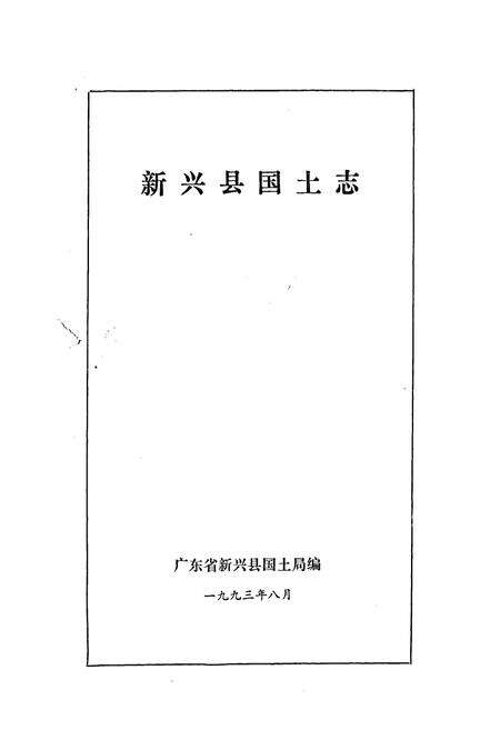 《新兴县国土志》.pdf_广东省志预览图1