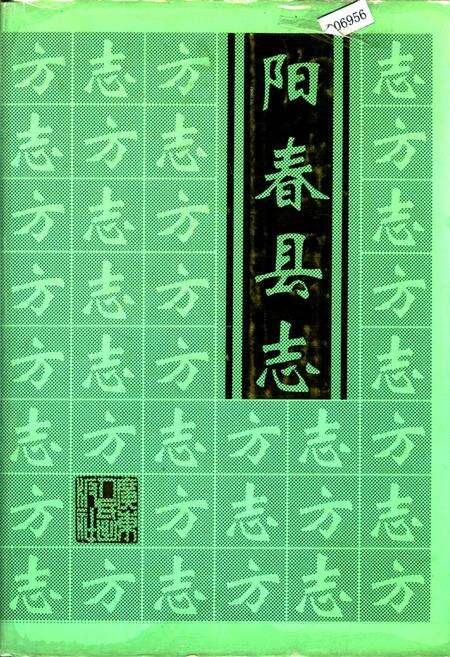 《阳春县志》.pdf_广东省志缩略图