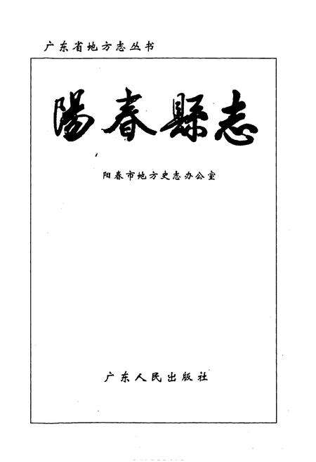 《阳春县志》.pdf_广东省志预览图1