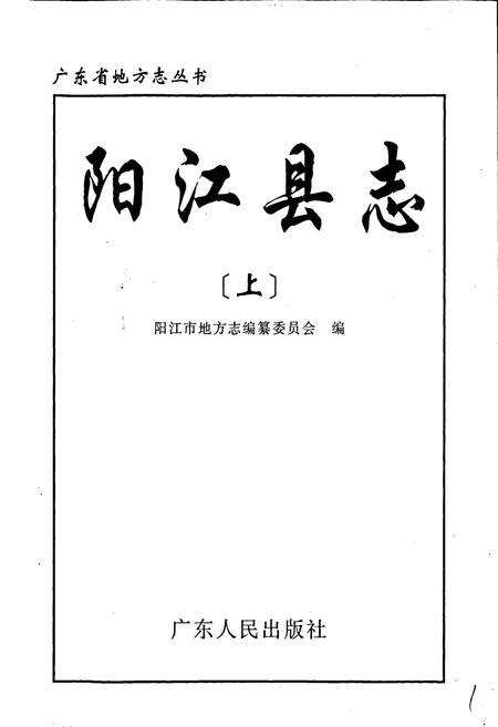 《阳江县志（上）》.pdf_广东省志预览图1