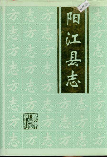 《阳江县志（下）》.pdf_广东省志缩略图
