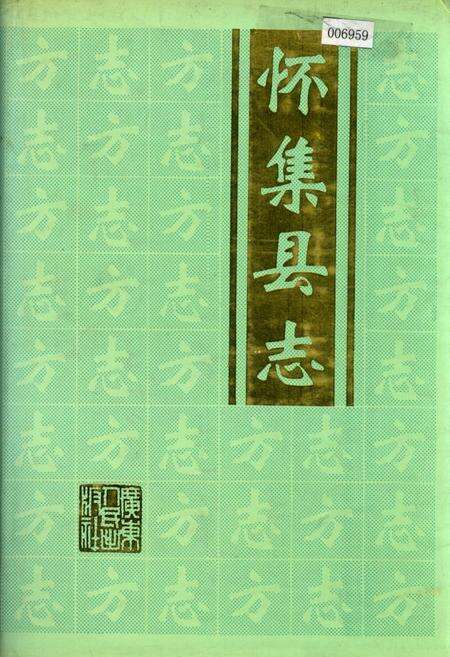 《怀集县志》.pdf_广东省志缩略图