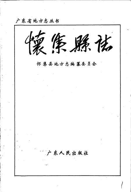 《怀集县志》.pdf_广东省志预览图1